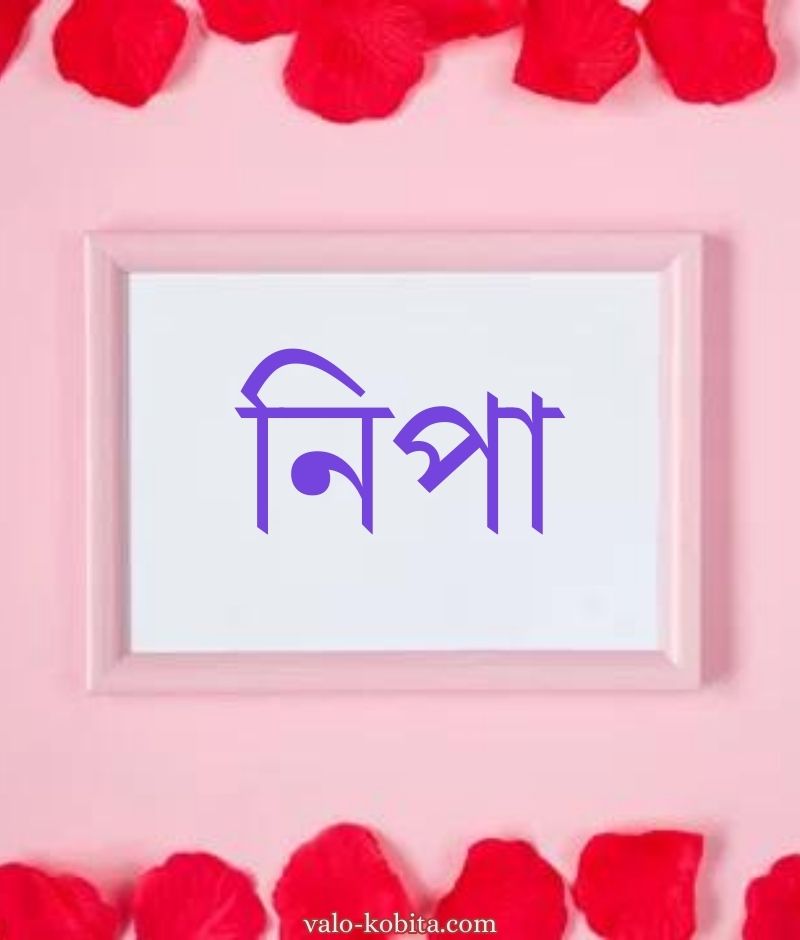 নিপা নামের পিক বা ডিজাইন