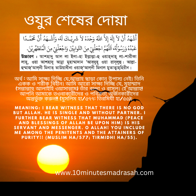 ওযুর শেষের দোয়া - Prayer at the end of ablution