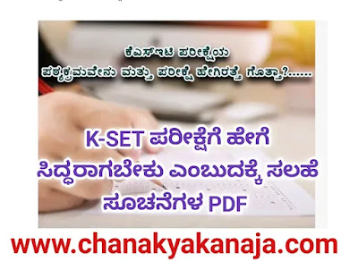 [PDF] KSET  ಪರೀಕ್ಷೆಗೆ ಸಿದ್ಧತೆ ಹೀಗಿರಬೇಕು? ಯಾವ ರೀತಿ ಅಧ್ಯಯನ ನಡೆಸಬೇಕು? ಎಲ್ಲಾ ವಿಷಯಗಳ ಕುರಿತ ಸಂಪೂರ್ಣ ಮಾಹಿತಿಯ PDF