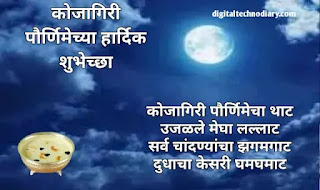 कोजागिरी पौर्णिमा शुभेच्छा संदेश - Kojagiri Purnima Wishes In Marathi