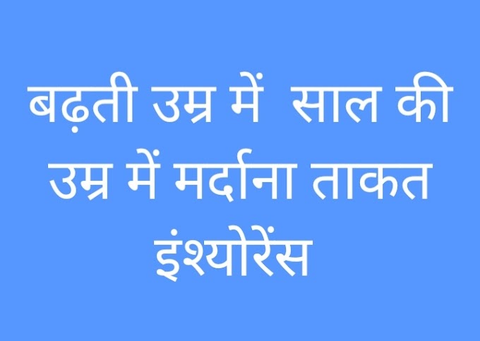 80 साल की उम्र तक खड़ा रखने वाला मर्दाना ताकत का insurance 