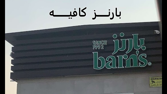 بارنز كافيه