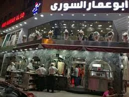 مطعم أبو عمار السوري