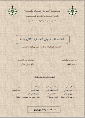 أطروحة دكتوراه: النظام القانوني للتجارة الالكترونية PDF