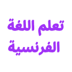 تعلم اللغة الفرنسية من الصفر