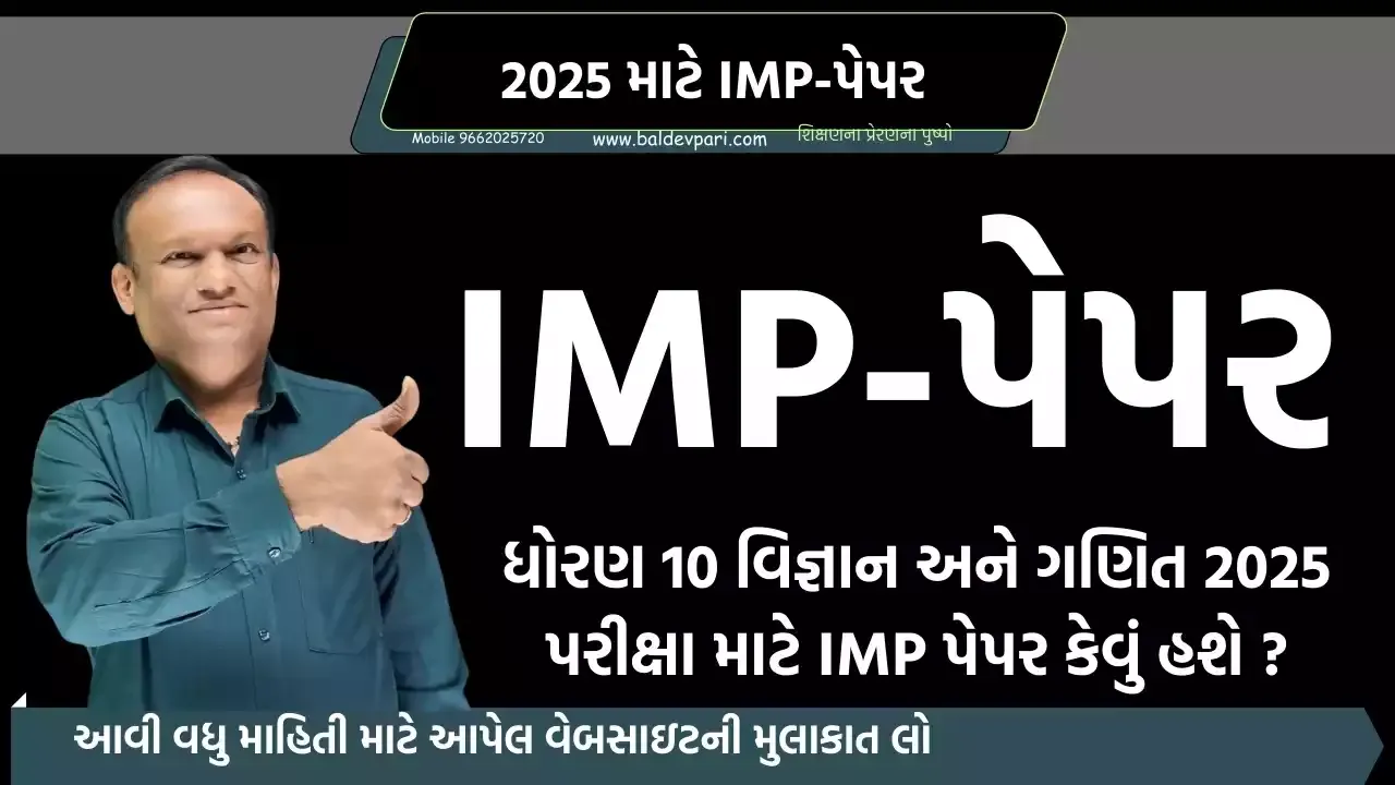 ધોરણ 10 વિજ્ઞાન અને ગણિત 2025 પરીક્ષા માટે IMP પેપર કેવું હશે ?