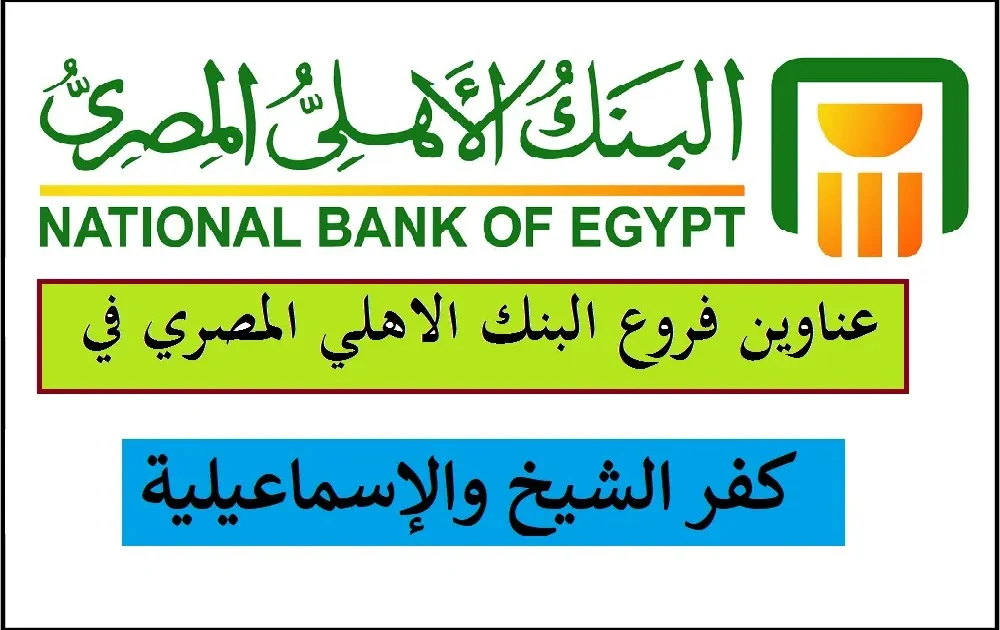 فروع البنك الأهلى المصرى فى كفر الشيخ