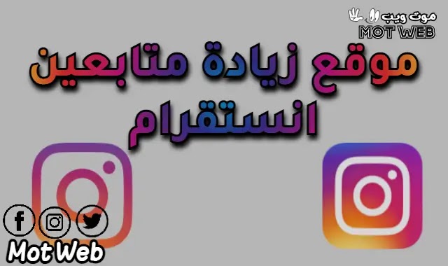 موقع زيادة متابعين انستقرام