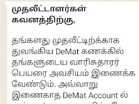 டீமேட் கணக்குடன் வாரிசுதாரர்  (நாமினி)  தகவலை 2023 மார்ச் 31 க்குள் இணைக்க வேண்டும்