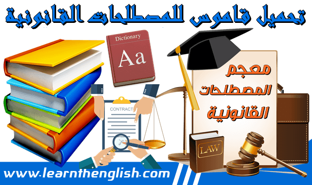 ساحرة تشكل الغموض  تحميل قاموس عربي انجليزي لمعجم المصطلحات القانونية pdf