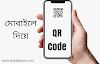 মোবাইল দিয়ে কিউআর কোড তৈরি করার নিয়ম! Mobile qr code