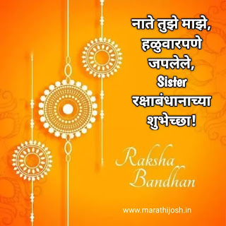 Happy Raksha Bandhan Quotes For Sister In Marathi