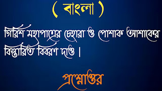 মাধ্যমিক বাংলা madhyamik Bangla গিরিশ মহাপাত্রের চেহারা ও পোশাক আশাকের বিস্তারিত বিবরণ দাও প্রশ্নোত্তর Girish mohapatrer chehara o poshak ashaker bistarito biboron dao questions answer