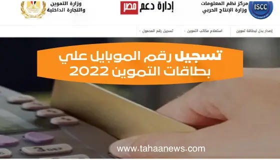 تسجيل رقم الموبايل علي بطاقات التموين 2022