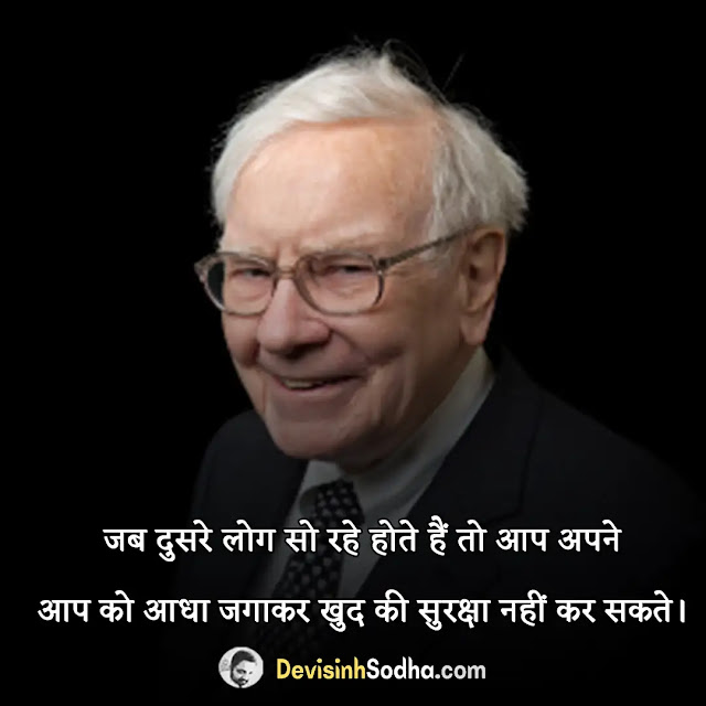 warren buffett  quotes thoughts in hindi, वॉरेन बफे के सर्वश्रेष्ठ अनमोल विचार, best hindi quotes & slogans by warren buffet, वॉरेन बफे के निवेश पर अनमोल विचार, वॉरेन बफेट के प्रेरक कथन, वॉरेन बफेट के पावरफुल मोटिवेशनल सुविचार, वॉरेन बफेट के स्टॉक मार्केट पर विचार, warren buffet motivational quotes in hindi, most inspirational quotes by warren buffet, warren buffet quotes in hindi on financial freedom