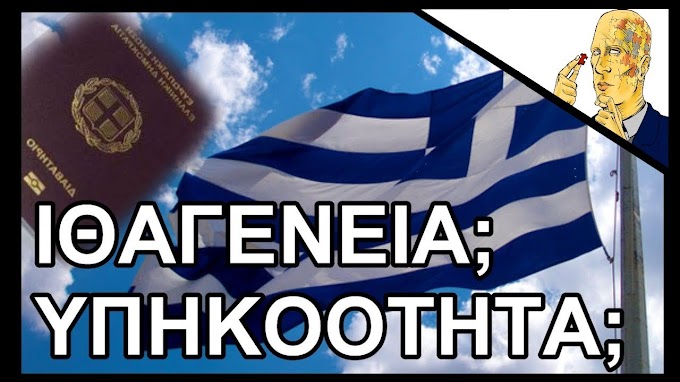  ΟΙ 20 ΕΡΩΤΗΣΕΙΣ ΠΟΥ ΘΑ ΚΑΝΟΥΝ ΤΟΝ ΟΠΟΙΟΝΔΗΠΟΤΕ ΑΛΛΟΓΕΝΗ ΕΛΛΗΝΑ ΙΘΑΓΕΝΗ 