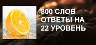 800 слов названия изображений на 22 уровне