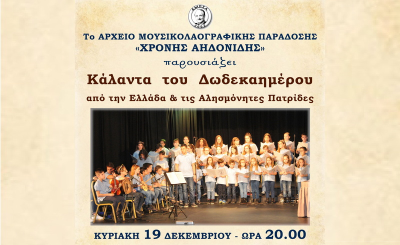 Αλεξανδρούπολη: Χριστουγεννιάτικη Συναυλία με Κάλαντα του Δωδεκαημέρου