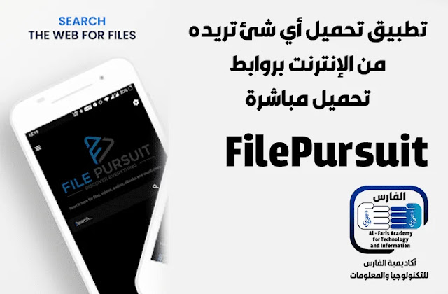 تطبيق تحميل أي شئ تريده من الإنترنت بروابط تحميل مباشرة FilePursuit