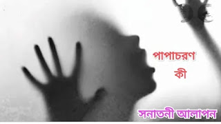 পাপাচরণ