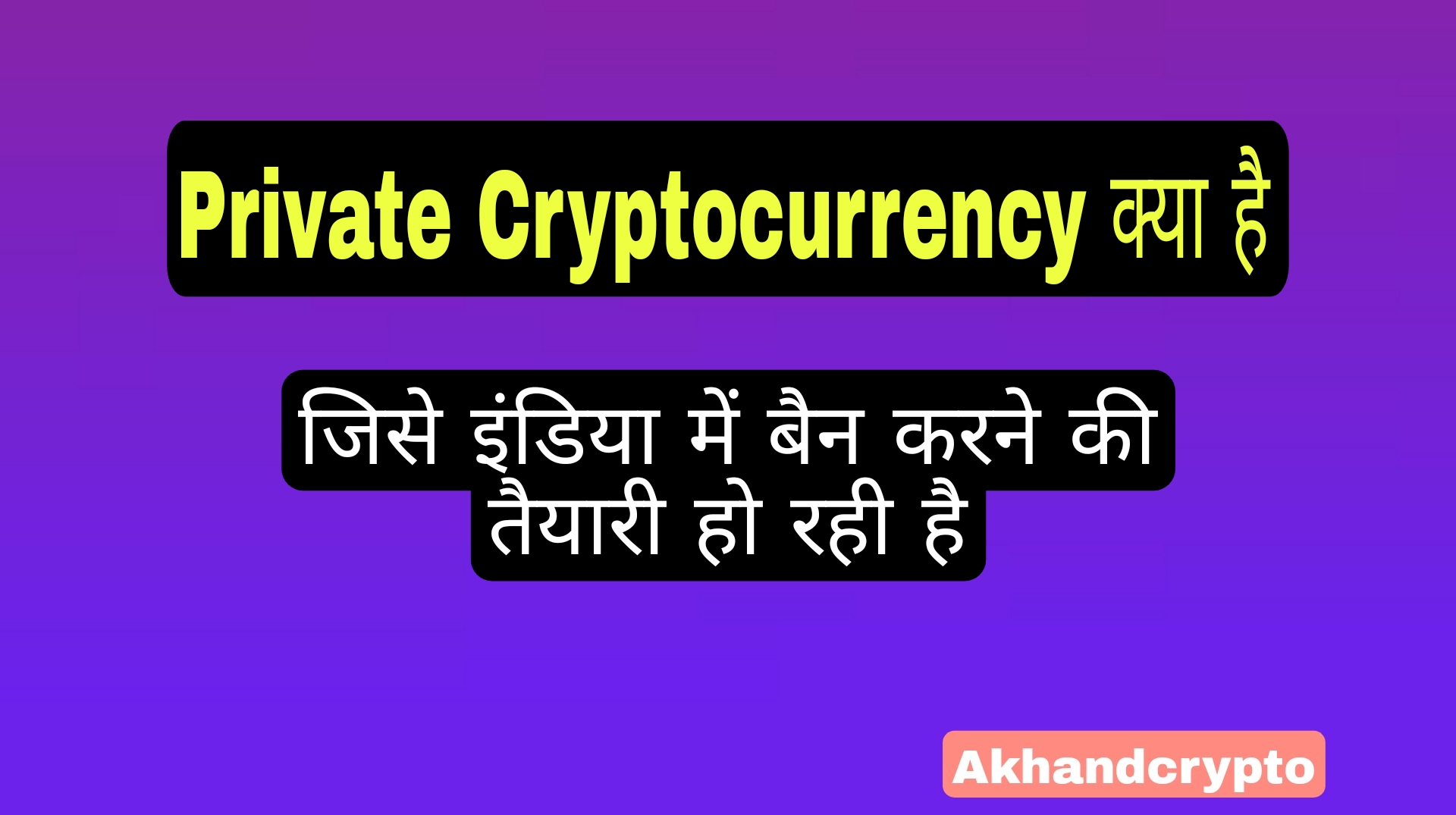 Private Cryptocurrency: क्या है, जिसे इंडियन में बैन करने की तैयारी हो रही है (लिस्ट हिंदी में)
