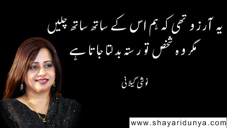 Top 10 Best Noshi Gilani poetry in Urdu  | Noshi Gilani poetry 2 lines