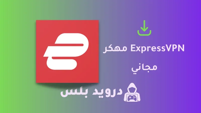 تحميل برنامج ExpressVPN مهكر 2023 للاندرويد و للايفون