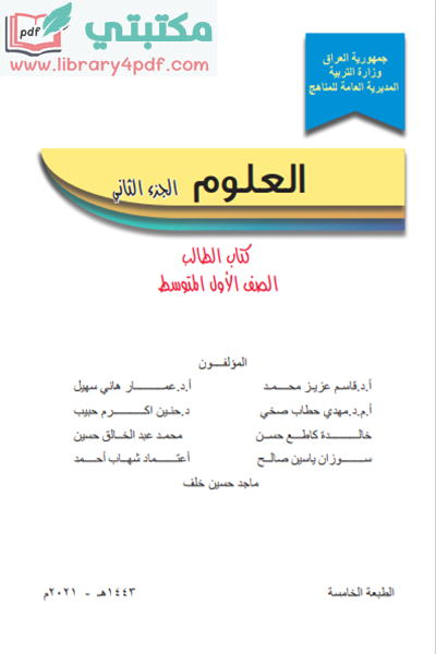 تحميل كتاب العلوم الصف الثاني المتوسط2022 -2021 الجزء الثاني pdf منهج العراق,تحميل منهج العلوم للصف الثاني متوسط جزء ثاني الجديدpdf 2022 - 2021 العراق