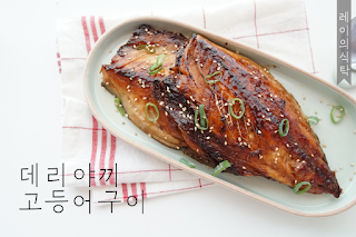 고등어구이 만드는 법 데리야끼 소스에 졸여서 맛있게