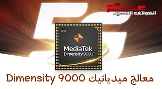 معالج ميدياتيك Dimensity 9000