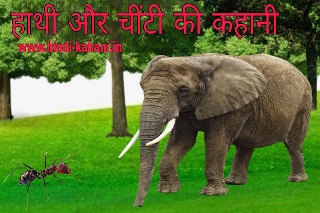 Ghamandi Hathi aur chiti ki kahani , Ant and Elephant Story in hindi , घमंडी हाथी और चींटी की कहानी