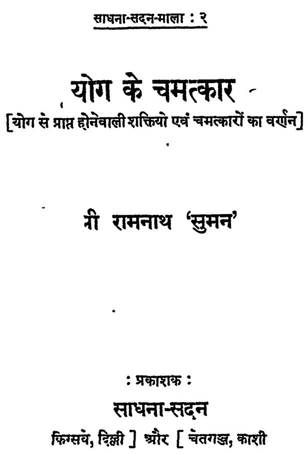 योग के चमत्कार हिन्दी पुस्तक | Yog Ke Chamatkar Hindi Book PDF