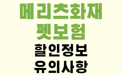 메리츠화재 반려동물 펫보험 할인정보 가입방법 및 유의사항