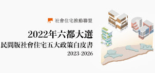 2022 民間版社會住宅五大政策白皮書