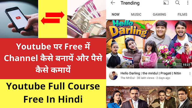 अगर आप Youtube पर Channel बना के पैसे कमाना चाहतें हैं तो आप Free में Youtube पर Channel बना सकतें हैं Youtube के लिये अगर कोई भी जानकारी चाहिए तो आपको इसी Page में मिल जाएगा