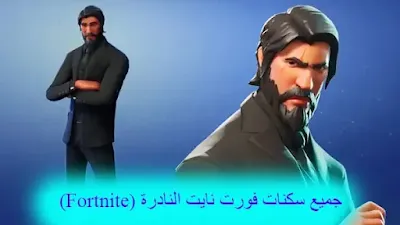 جميع سكنات فورت نايت النادرة (Fortnite)