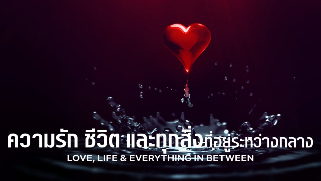 Love Life and Everything in Between Season 1 ความรัก ชีวิต และทุกสิ่งที่อยู่ระหว่างกลาง ปี 1 ซับไทย