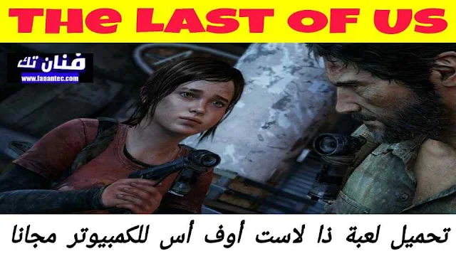 تحميل لعبة ذا لاست اوف أس The Last of Us 1 للكمبيوتر برابط مباشر ميديا فاير