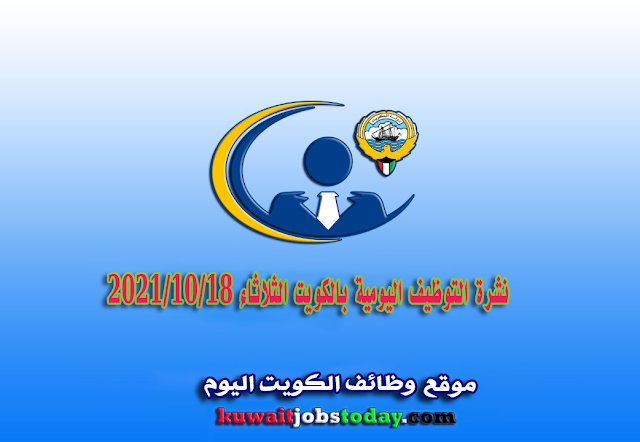 نشرة التوظيف اليومية بالكويت الثلاثاء 2021/10/18 The daily employment bulletin in Kuwait Tuesday