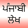 Punjabi Essay on "Garmiya Diya Chutiya", "ਗਰਮੀਆਂ ਦੀਆ ਛੁੱਟੀਆਂ "  Complete Punjabi Paragraph, Lekh, Speech for Students of Class 6, 7, 8, 9 , 10.