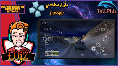 واخيراً! محاكي الدولفين النسخه المعدله بأزرار محاكي بي أس بي ppsspp