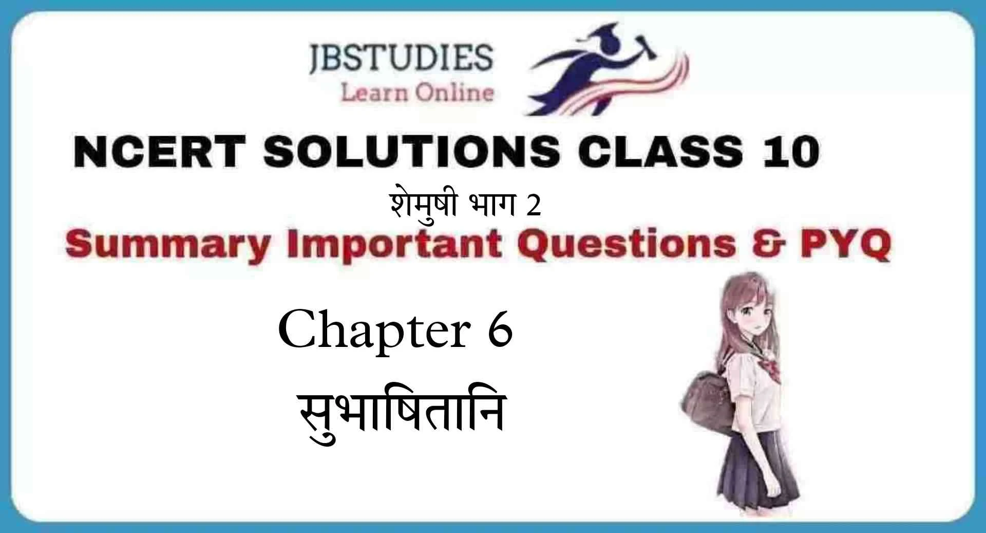 Solutions Class 10 शेमुषी भाग 2 Chapter-6 (सुभाषितानि)