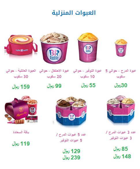 اسعار منيو باسكن روبنز «Baskin-Robbins» السعودية , رقم التوصيل والدليفري