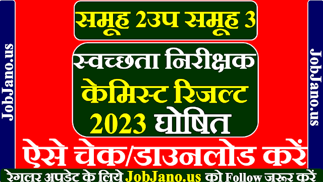 समूह-2 उपसमूह-3 रिजल्ट 2023, स्वक्षता निरीक्षक रिजल्ट 2023, कैमिस्ट रिजल्ट 2023, Group-2 Sub Group -3 result 2023, swachhta nirikshak result 2023, chemist result 2023