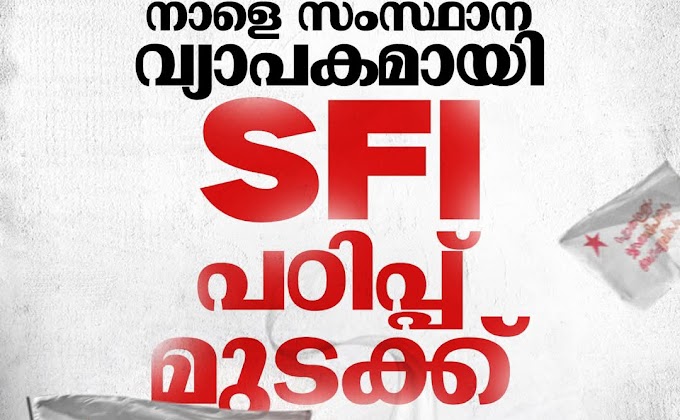 നാളെ സംസ്ഥാന വ്യാപകമായി എസ്എഫ്ഐ പഠിപ്പ് മുടക്ക്