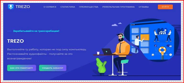 [Лохотрон] trezo.ru – Отзывы, мошенники! Развод и обман TREZO