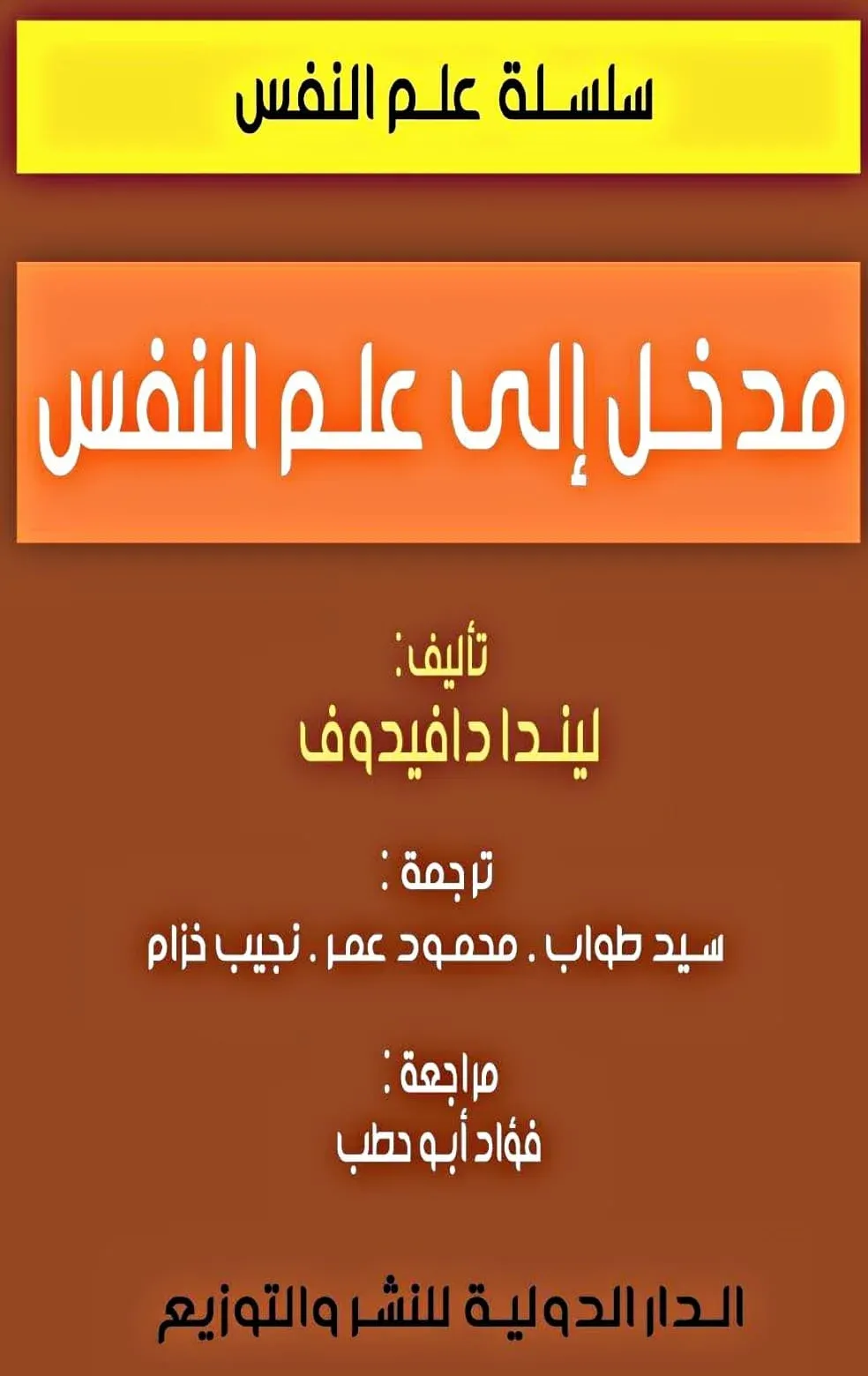 كتاب مدخل إلى علم النفس pdf لندا دافيدوف