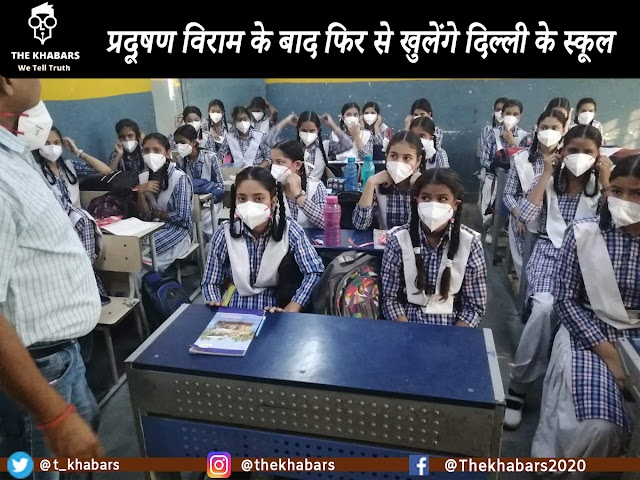  प्रदूषण विराम के बाद फिर से खुलेंगे दिल्ली के स्कूल