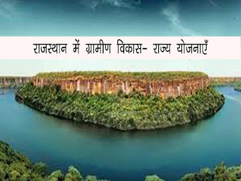 राजस्थान में ग्रामीण विकास एवं गरीबी उन्मूलन कार्यक्रम- राज्य योजनाएँ। Rajsthan Rajya yojnayen
