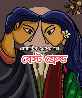 Romantic Bangla Love Story - বাংলা রোমান্টিক প্রেমের গল্প - বেস্ট ফ্রেন্ড